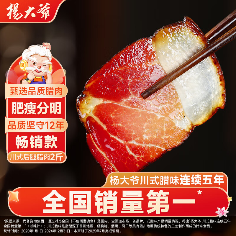 杨大爷 四川成都特产后腿腊肉2斤