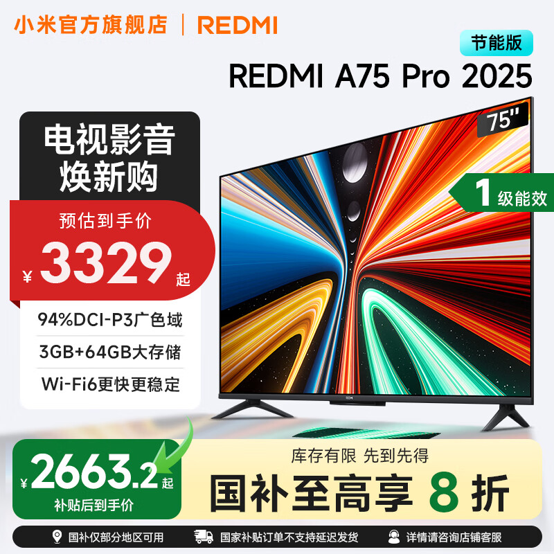 小米（MI）REDMI 电视75英寸144Hz高刷 3+64GB A Pro 75 2025节能版以旧换新L75RB-APE一级能效 家电国家补贴 75英寸