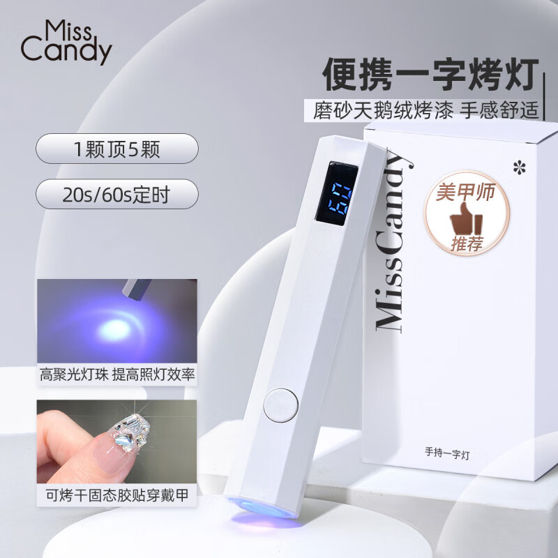 糖果小姐MissCandy美甲工具美甲燈不黑手小型烤燈手持便攜迷你光療機(jī) PT068_手持一字燈可充電，兩檔定時(shí)，_隨 0支