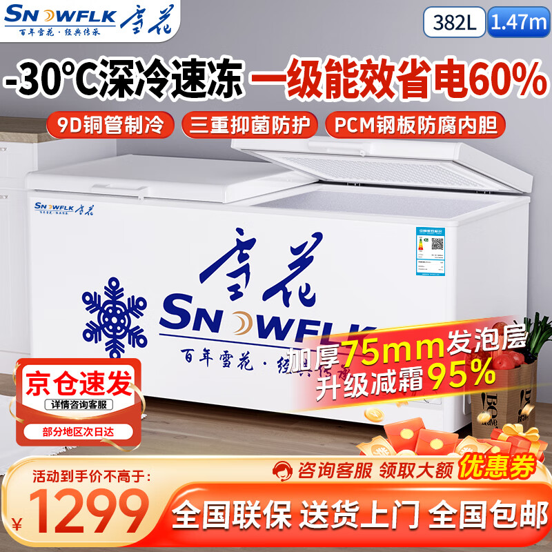 雪花（SNOWFLK）冰柜商用家用冷柜卧式大容量冷冻冷藏柜双温展示柜 【598数显】双温扩容款丨一级节能 空柜温度可达-30度丨速冷低耗