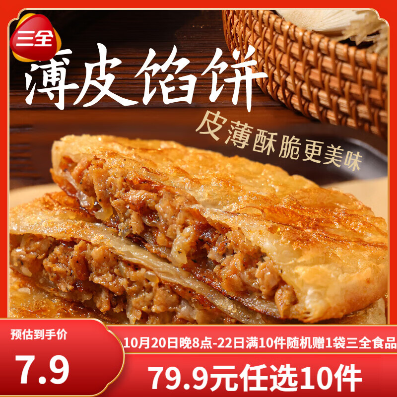 三全早餐合集 豆沙包子 馄饨 春卷红糖糍粑 炸物零食油炸半成品点心 薄皮黑椒馅饼  300g