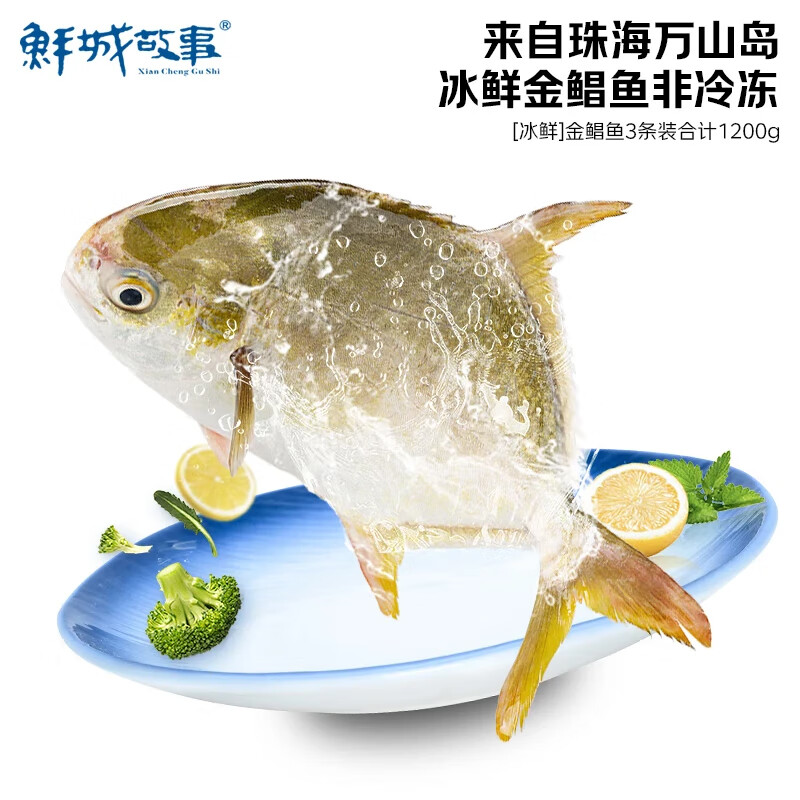 鲜城故事 【冰鲜】金鲳鱼3条/共1200g 万山岛地标 现捕现发 源头直发