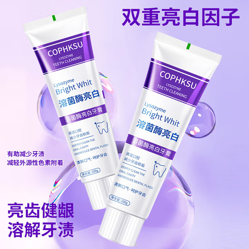 COPHKSU菌酶亮白牙膏清新口气紫色牙膏去渍炫白呵护牙龈齿清洁口腔 溶酸酶牙膏 100g*2支
