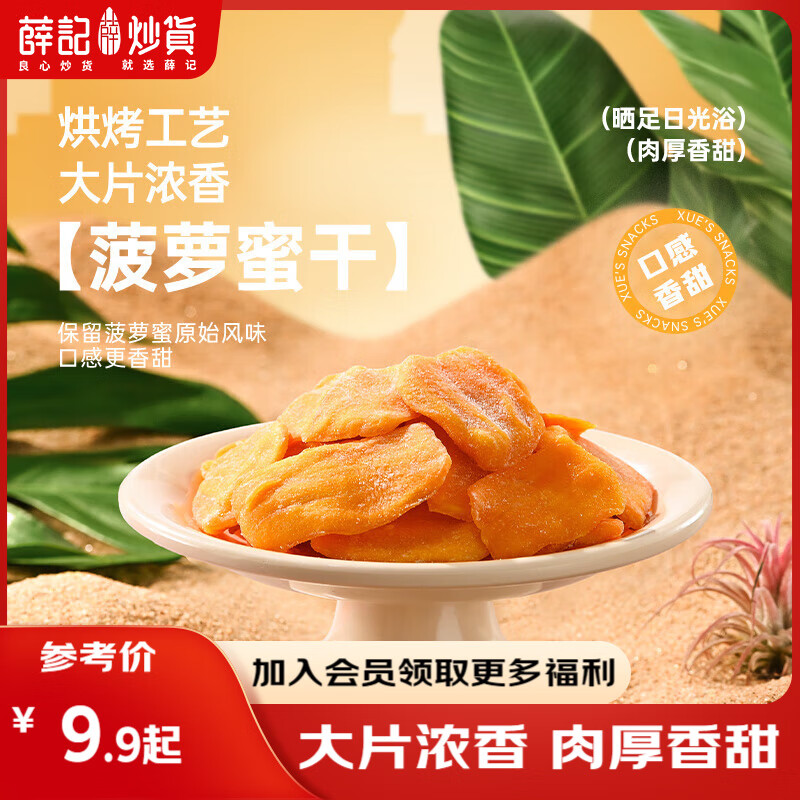 薛记炒货菠萝蜜干78g/袋菠萝蜜果干新鲜果干蜜饯水果干休闲即食零食 菠萝蜜干78g*1袋
