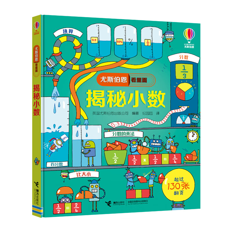 【微瑕捡漏】尤斯伯恩看里面揭秘系列任选 揭秘数学时间恐龙5-10岁经典科普立体翻翻书 售出不退不换 【微瑕】揭秘小数
