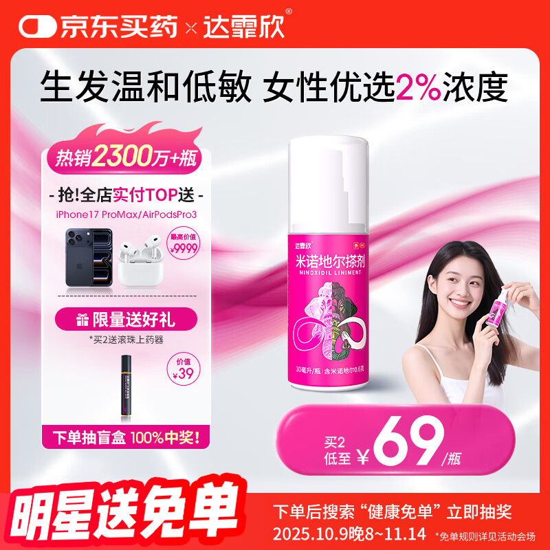 【推荐下单2瓶】达霏欣 米诺地尔酊搽剂生发喷雾2%浓度30ml/瓶脱发生发液【女士发缝宽专用】防脱生发育发发际线增长液洗