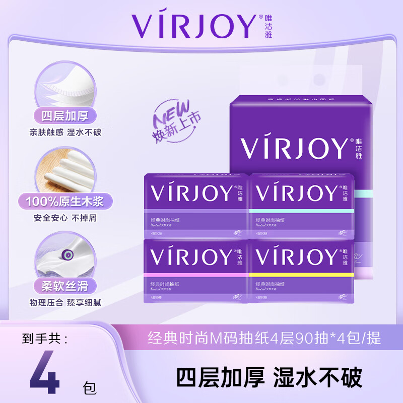 唯洁雅抽纸 M码 无香4层90抽4包  经典系列 亲肤触感 大尺寸 湿水不易破