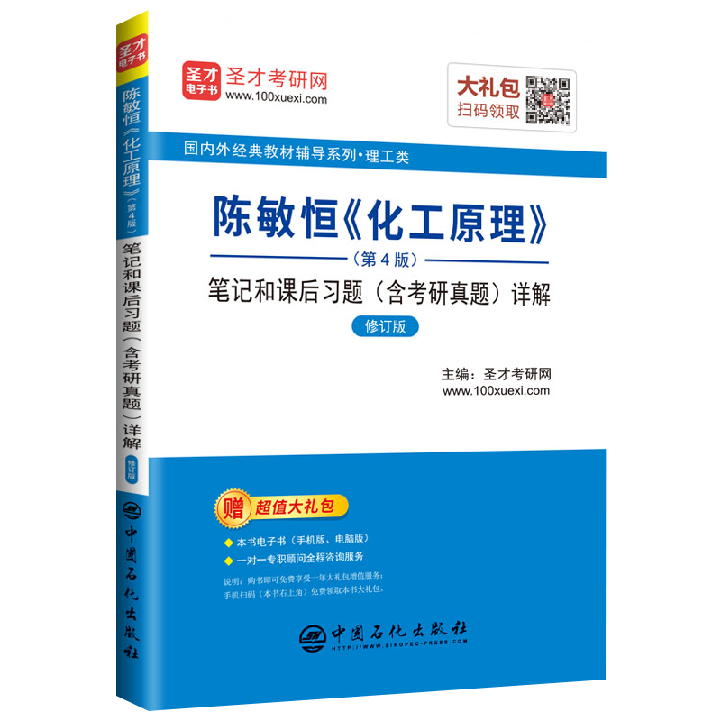 圣才教育：陈敏恒《化工原理》(第4版)笔记和课后习题（含考研真题）详解（修订版）