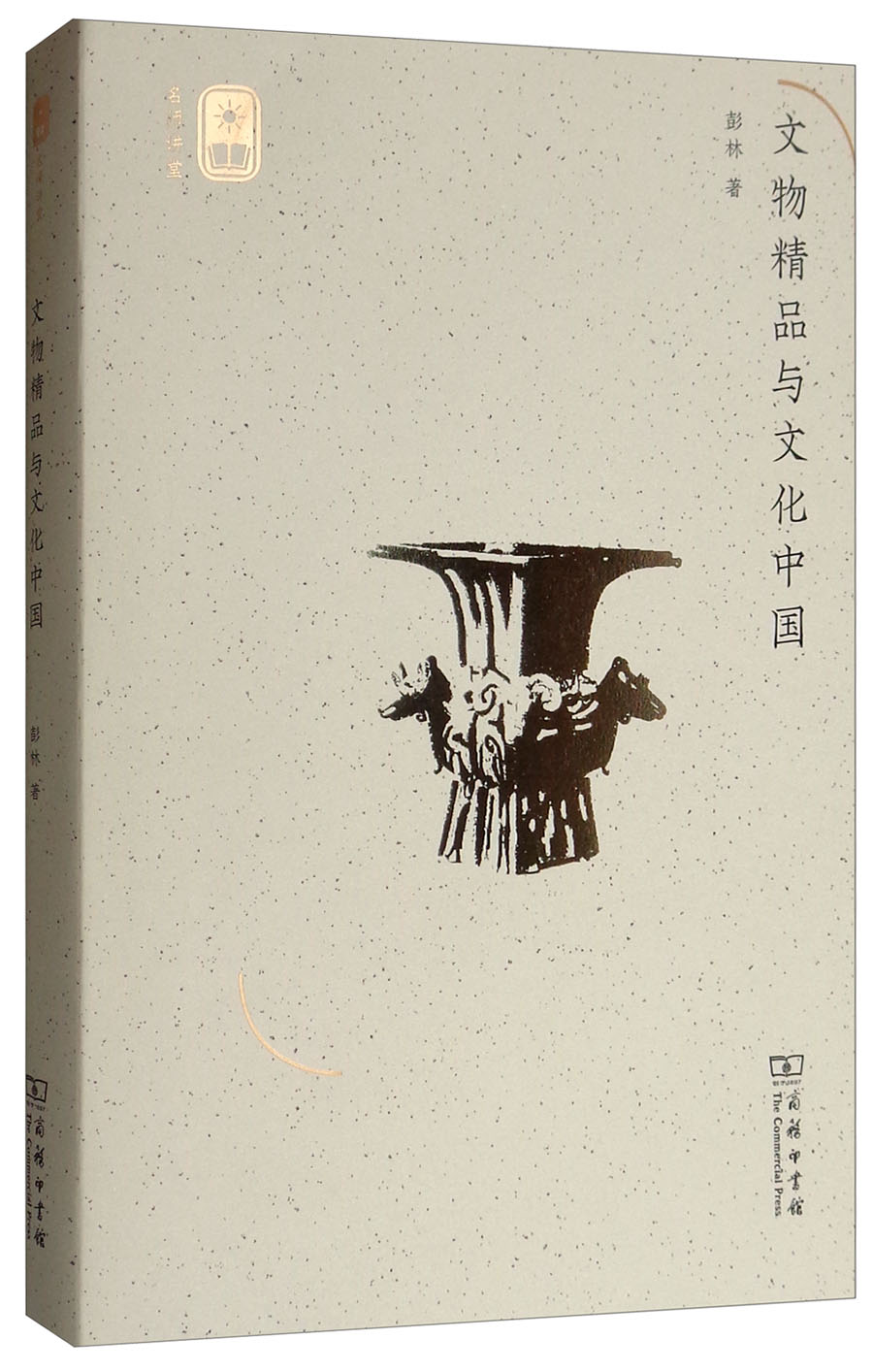 文物精品与文化中国/名师讲堂