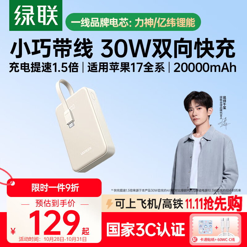 绿联【3C认证可上飞机】iPhone17充电宝自带线20000毫安30W快充 大容量小巧移动电源 适用苹果小米华为