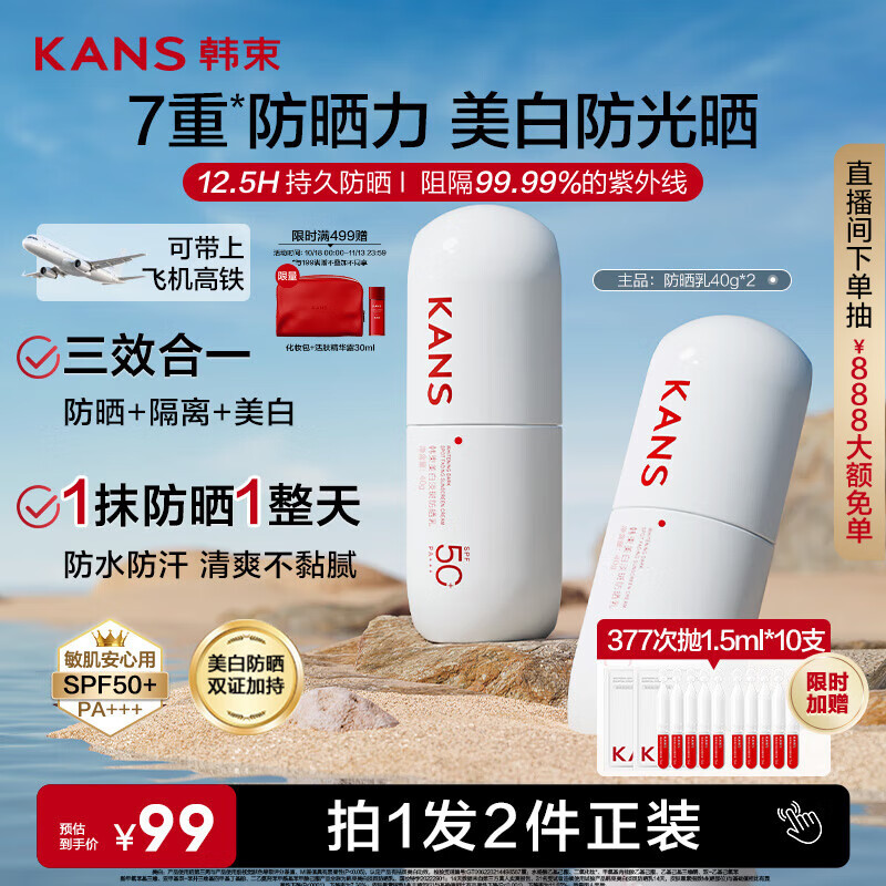 韩束白蛮腰高倍防晒霜40ml*2