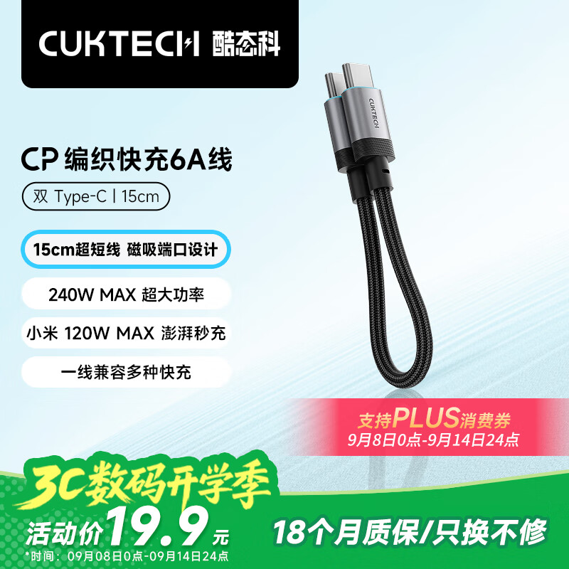 CUKTECH酷态科充电宝数据线CP编织6A充电线15CM短线240W大功率快充 适用苹果17/小米/华为平板笔记本黑色