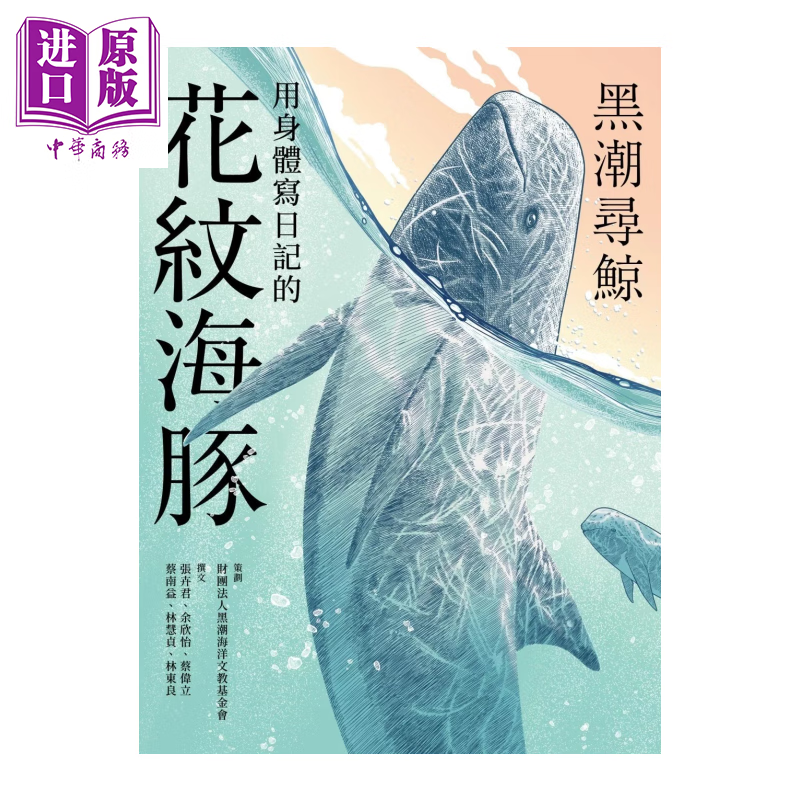 黑潮寻鲸 用身体写日记的花纹海豚	张卉君  余欣怡  蔡伟立  蔡南益  林慧贞  林东良	远流文化	港台原版