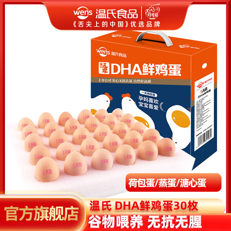 溫氏 DHA鮮雞蛋30枚 谷物喂養無(wú)抗無(wú)蛋腥味營(yíng)養蛋早餐溏心蛋