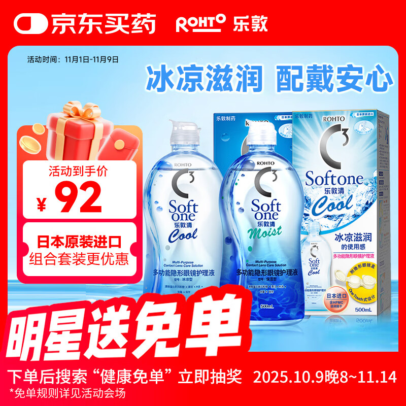 乐敦清曼秀雷敦乐敦清C3多功能隐形眼镜护理液美瞳保湿500ml+冰凉500ml