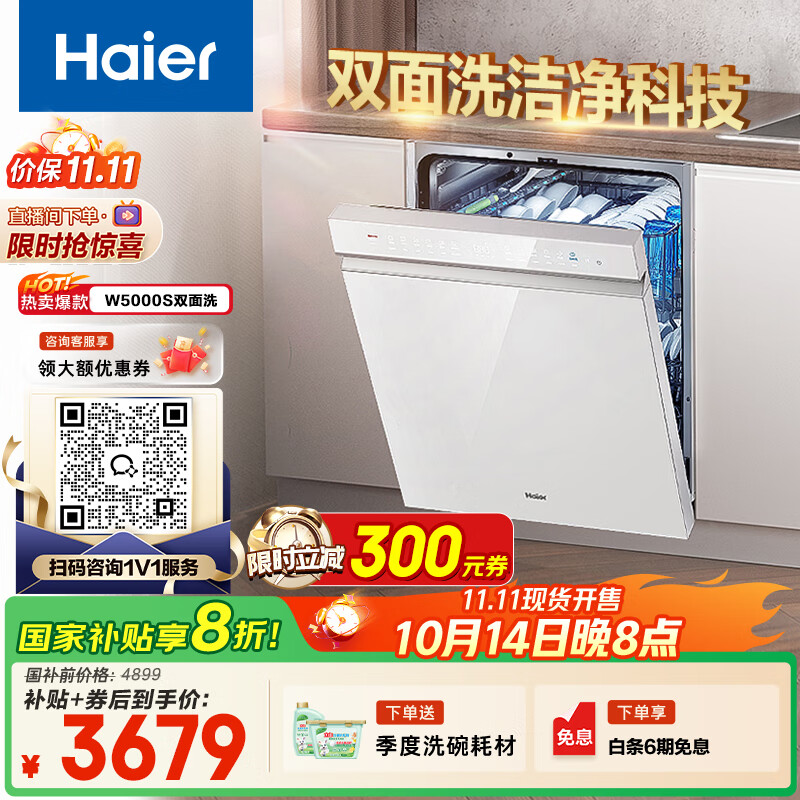 海尔（Haier）【W5000S】双面洗嵌入式洗碗机云溪白色15套大容量一级水效智能开门速干 EYBW152266W EU1国家补贴
