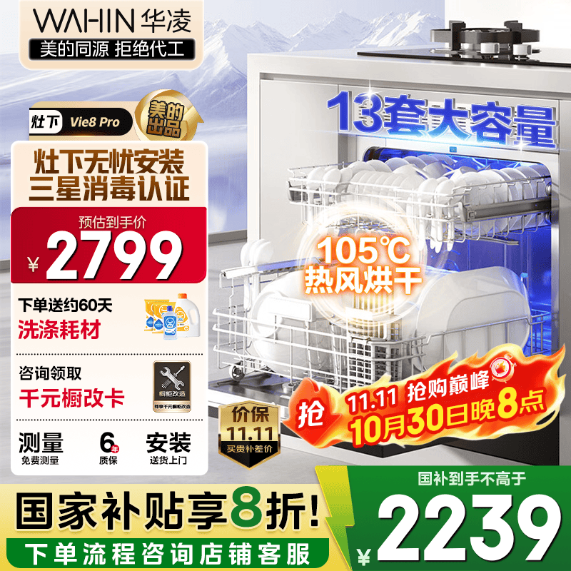 华凌【灶下Vie8Pro】洗碗机嵌入式家用灶下13套升级三星消毒双压电机105℃热风烘干72小时存储一级水效 【美的出品】【国家补贴20%】 全嵌百搭