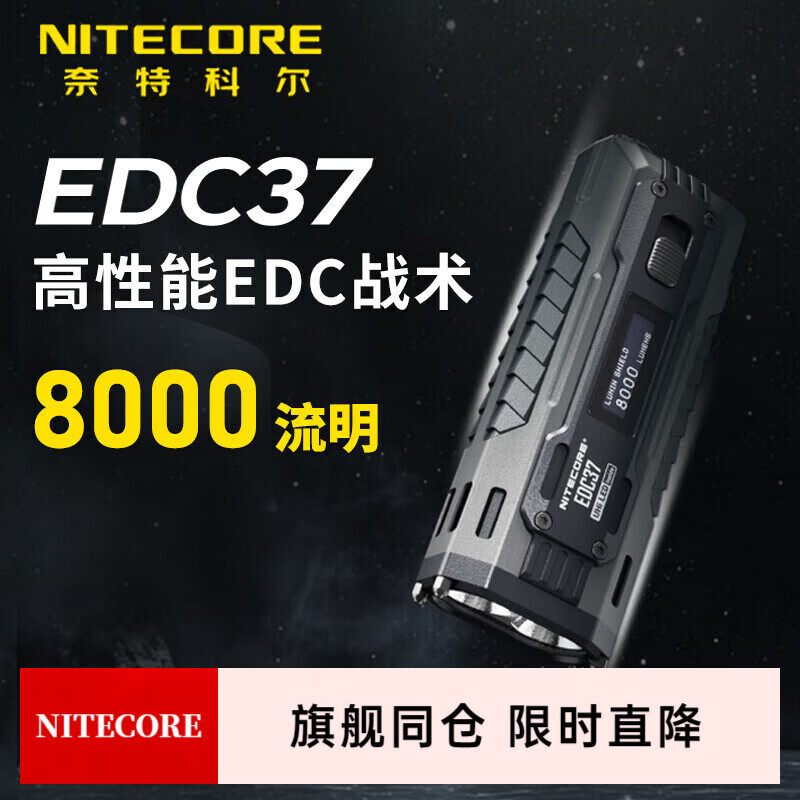 奈特科尔（NITECORE）【EDC37】手电筒强光战术高亮8000流明聚泛长续航户外便携手电 EDC37【强光8000流明】