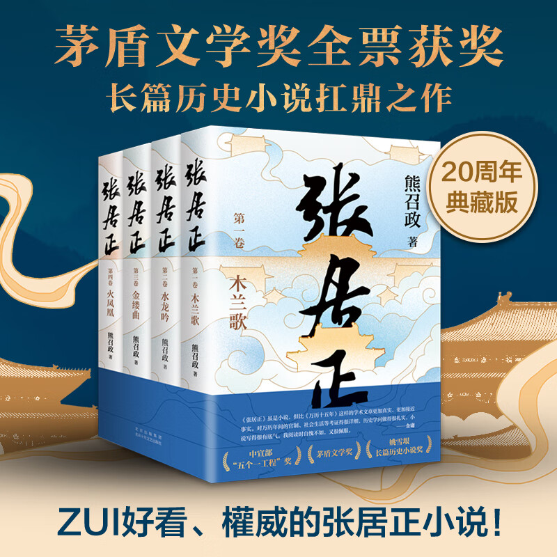 正版书籍 全套4册张居正熊召政木兰歌+水龙吟+金缕曲+火凤凰矛盾文学奖全票获奖长篇历史小说讲述寒门学子如何一路飙升为首辅的扛鼎之作成败的决胜点在于内心管理【正版书籍 出版社直发】 红色张居正