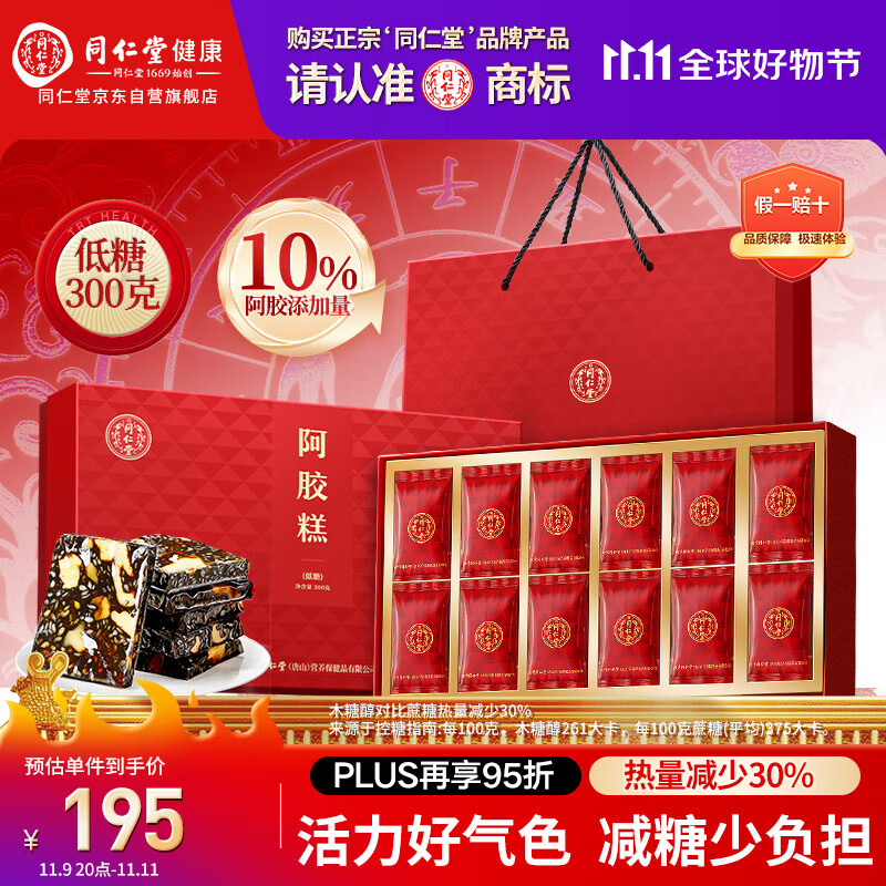 同仁堂阿胶礼盒低糖阿胶糕300g营养补品气血女性生日礼物送妈妈实用