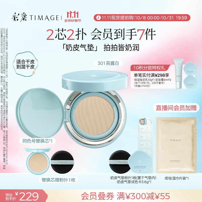 彩棠（TIMAGE）均衡光润奶皮气垫粉底液持久持妆保湿301苔露白15g+替芯15g礼物