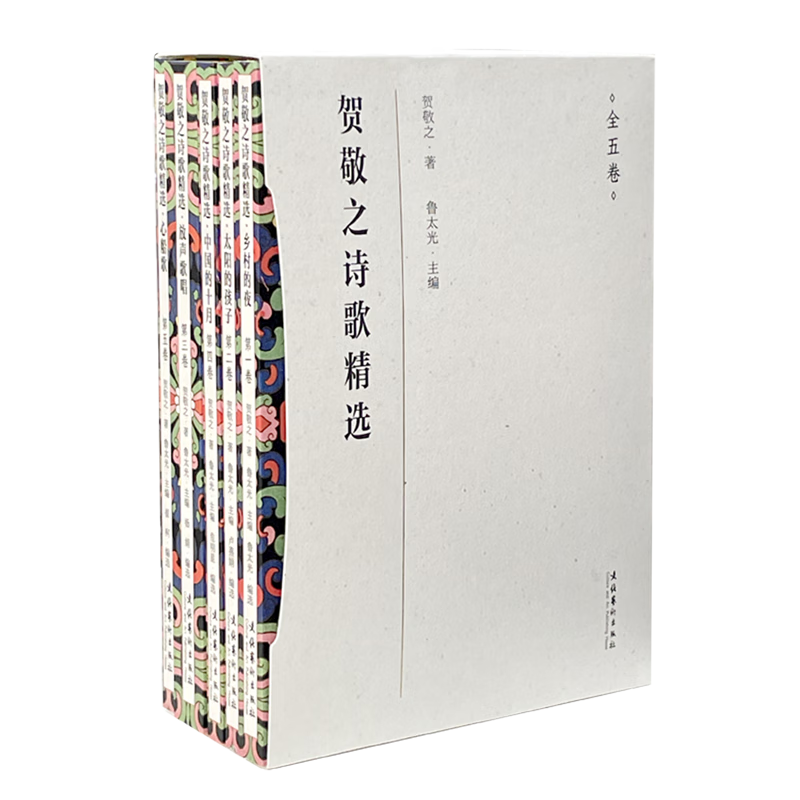 贺敬之诗歌精选(共5册)