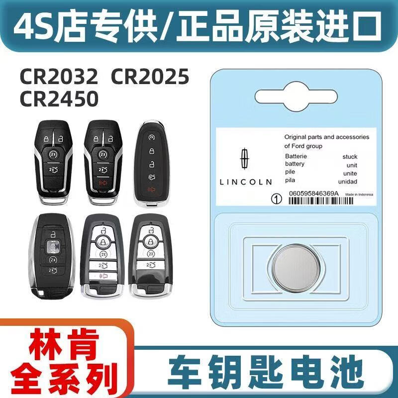 旺淼林肯Z航海家冒险家飞行家全系汽车钥匙小电子原装遥控器钮扣电池 林肯汽车遥控器钥匙普通CR24501