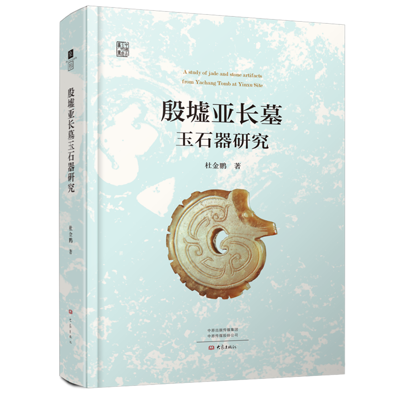 新华正版 殷墟亚长墓玉石器研究 文物考古