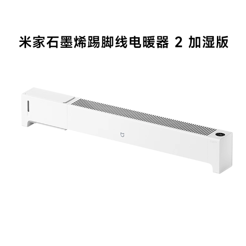 小米官旗石墨烯踢脚线电暖器2取暖家用节能浴室暖风机电暖气 米家石墨烯踢脚线电暖器2 加湿版