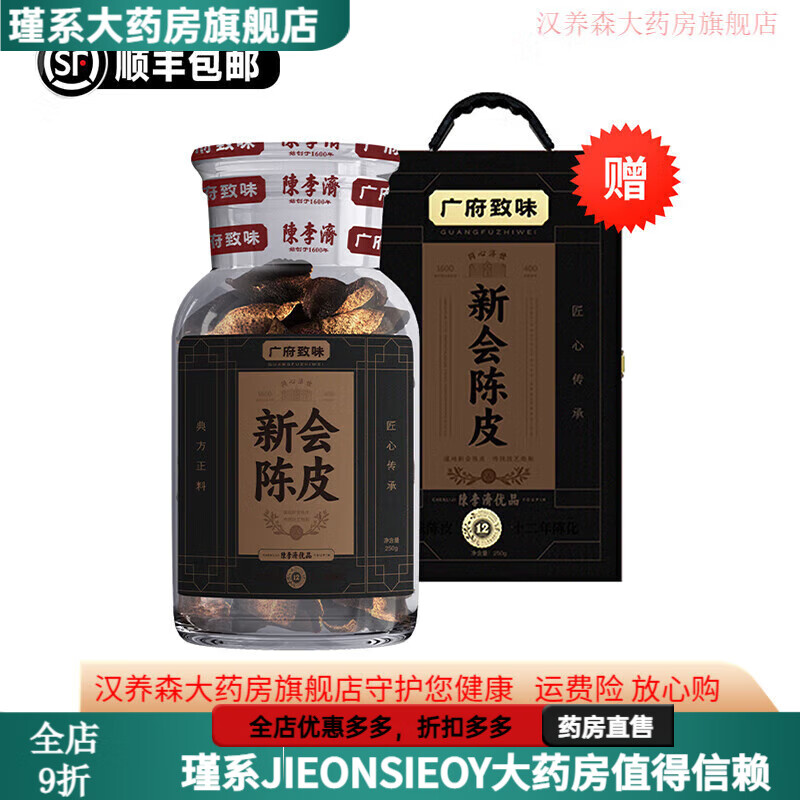 陳李濟(jì)陳皮 廣府致味廣東新會陳皮正宗十年老陳皮中藥材 廣府致味-十二年陳皮-250g
