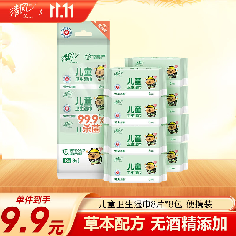 清风【李昀锐同款】儿童杀菌湿巾8片*8包超迷你 便携杀菌率达99.9%