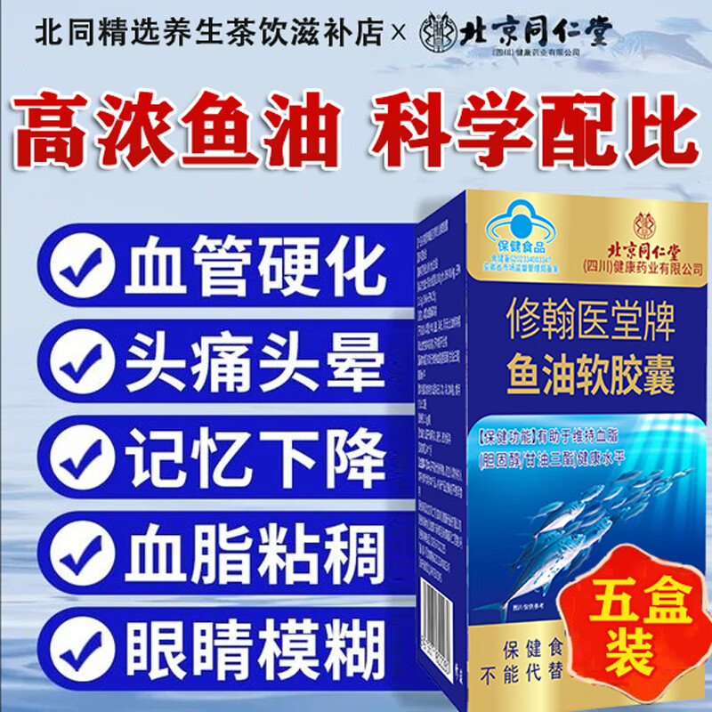 北京同仁堂鱼肝油丸护眼明目增强免疫力中老年人深海鱼油软化血管通降血脂 【大含量300粒】五盒北京同仁堂修翰医鱼油软胶囊 omega3nyo3软化血管清理血栓官方店旗舰
