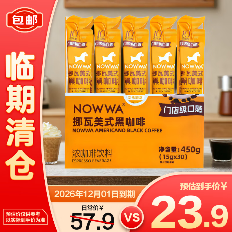 挪瓦可可风味黑咖啡液30条即溶浓缩咖啡液450g（15g×30)【临期清仓】