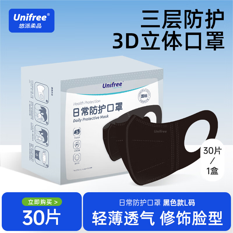 unifree 3D立体口罩 一次性透气防护口罩 三层含熔喷布防飞沫防尘口罩 【轻薄透气】黑色-L码30只