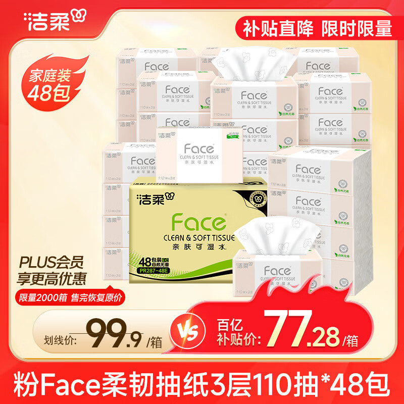 洁柔抽纸 粉Face柔韧3层110抽*48包 可湿水纸巾卫生纸 抽纸整箱