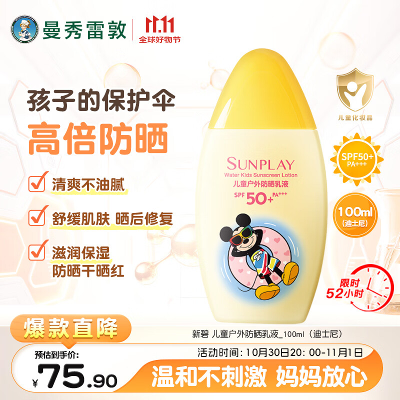 曼秀雷敦新碧儿童防晒霜100ml高倍防晒乳液清爽保护肤海边学生军训青少年