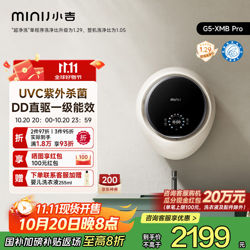 小吉（MINIJ）1.1kg智能迷你壁挂洗衣机 全自动母婴专洗直驱变频 一级能效 防跌落 小水滴 G5-XMB Pro