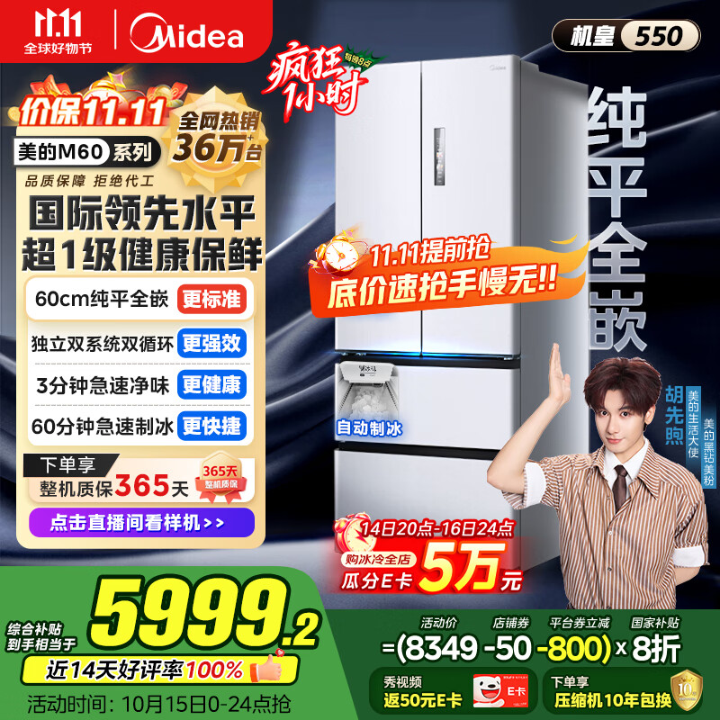 美的（Midea）M60机皇550法式多门超薄纯平全嵌一级除菌净味大容量家用制冰冰箱双系统MR-550WUFIPZE国家补贴