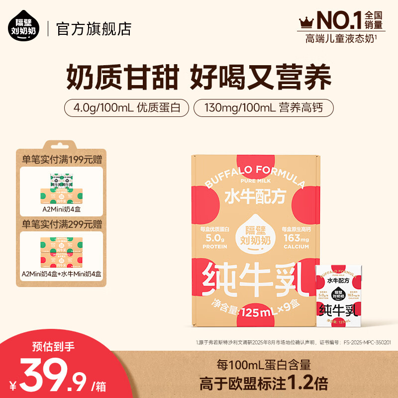 隔壁刘奶奶水牛配方Mini奶宝宝便携早餐儿童纯牛奶营养高钙礼盒送礼 水牛配方Mini奶125ml*9盒