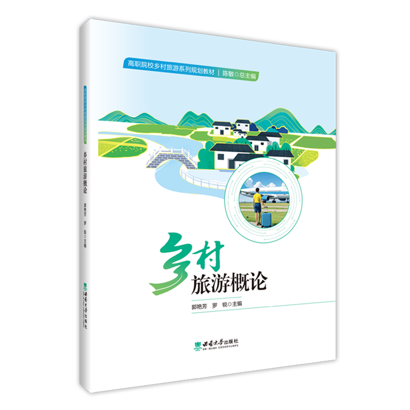 乡村旅游概论