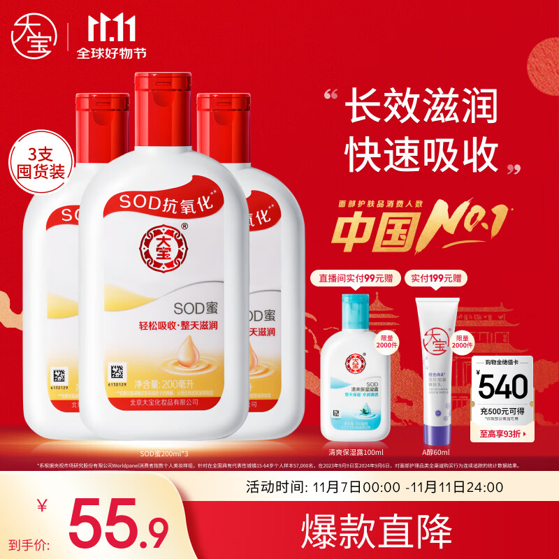 大宝SOD蜜200ml 三件套乳液面霜男女士润肤补水保湿霜护肤品身体乳