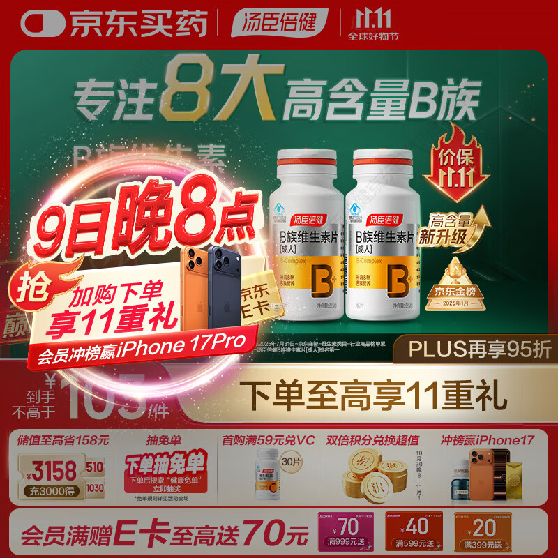 汤臣倍健复合多种维生素b族含8种维b1b2b6b12烟酰胺非甲钴胺生物素60片*2