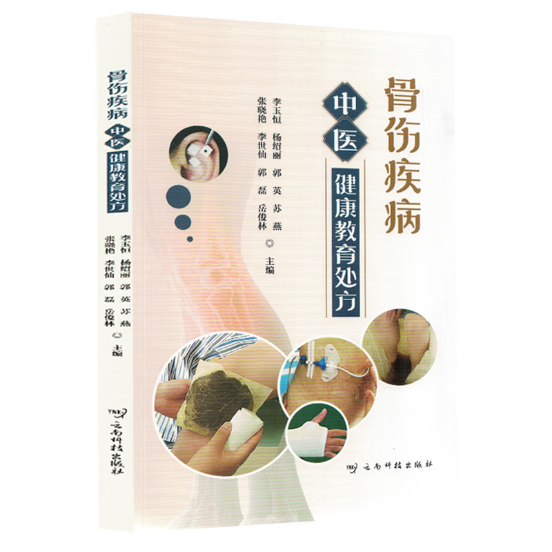 骨伤疾病中医健康教育处方