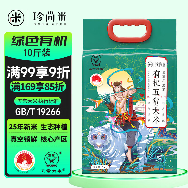 珍尚米 东北五常有机大米5kg 新真空包装 粳米10斤 2025新米