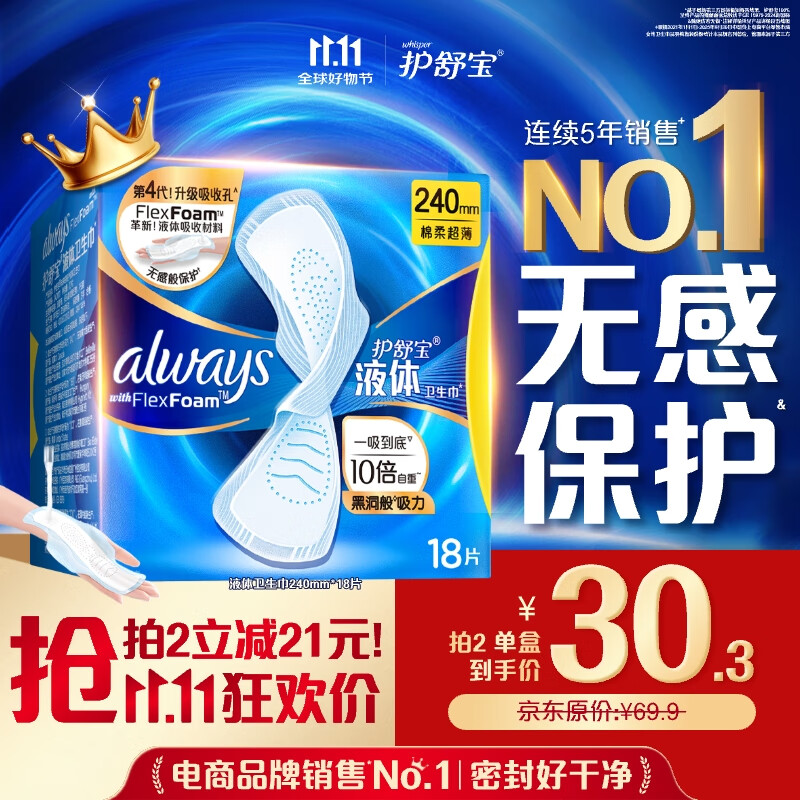 护舒宝液体卫生巾日用240mm18片姨妈巾无感保护试用京东自营官方旗舰