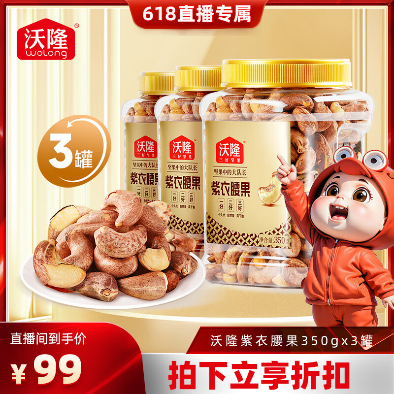 【专享】沃隆紫衣腰果350g3罐装越南A180腰果零食坚果炒货 紫衣腰果350g3罐装.