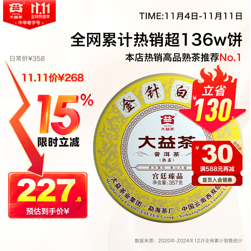 大益TAETEA茶叶普洱茶饼茶 金针白莲熟茶357g/饼2201批次 中华老字号