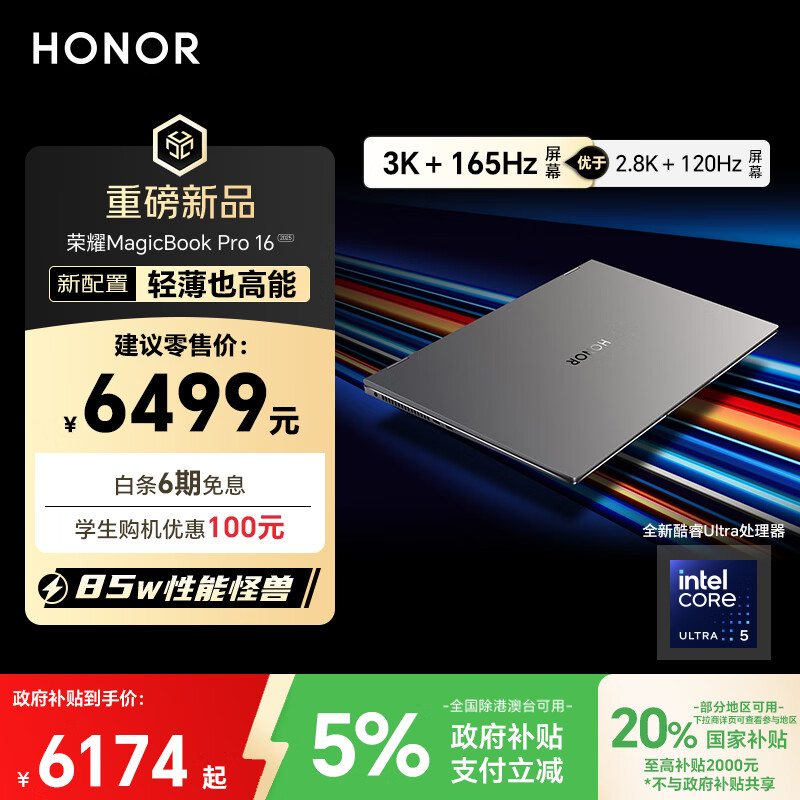 荣耀MagicBook Pro16 2025【国家补贴】3K护眼屏 AI轻薄高性能笔记本电脑 U5-225H 32G 1T 星辰灰