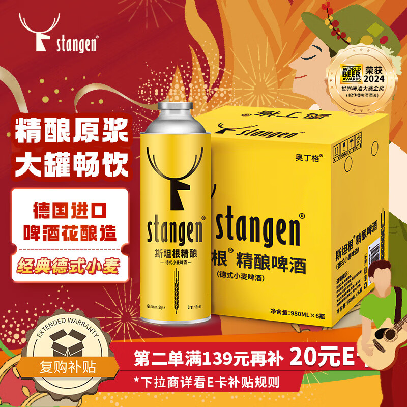 斯坦根（stangen）精酿12度德式小麦啤酒980ml*6罐整箱装 进口啤酒花酿造