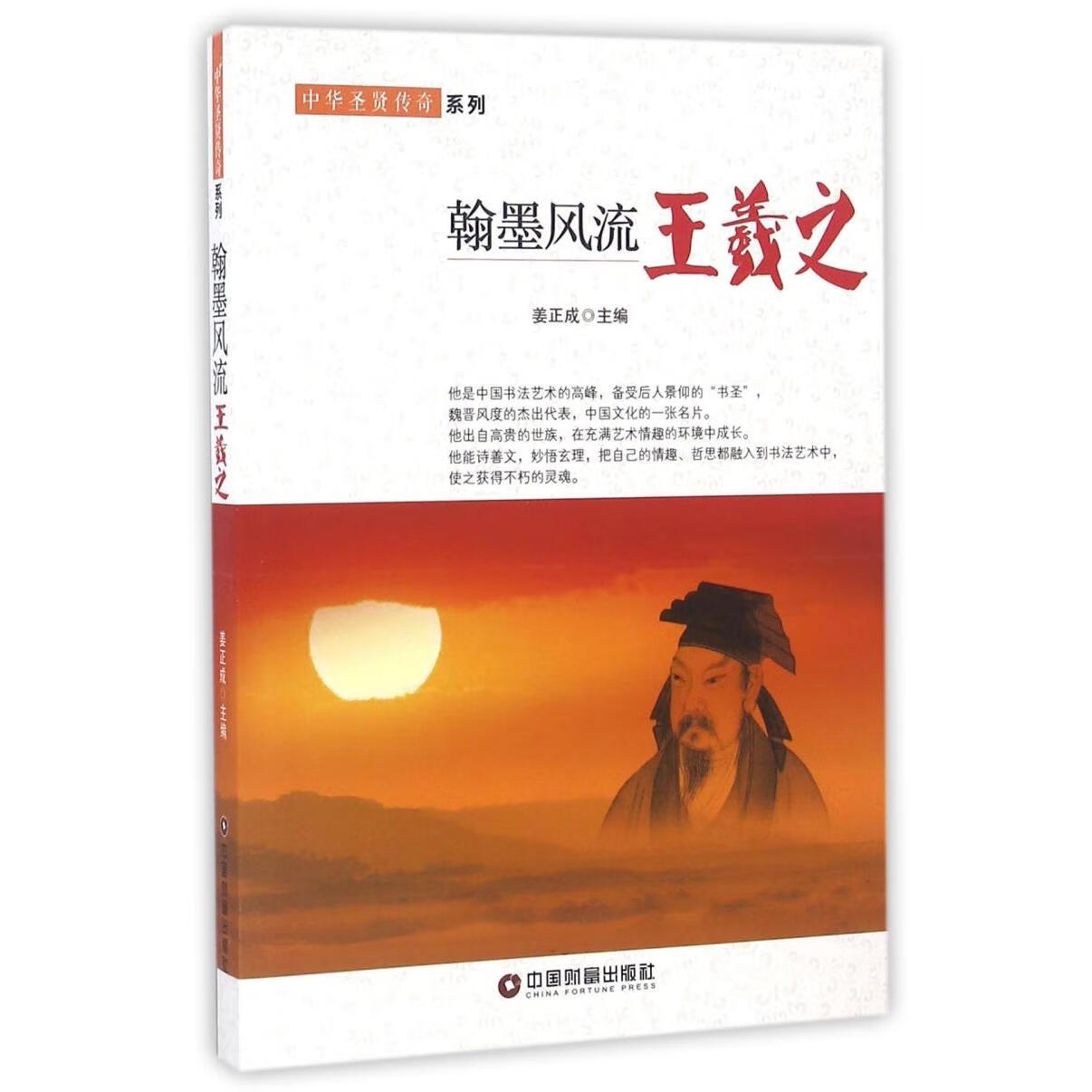 翰墨风流(王羲之)/中华圣贤传奇系列